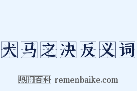 犬马之决反义词是什么意思的图片